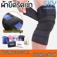 SKY ผ้ายืดรัดเข่า ป้องกันบาดเจ็บ​ ผ้าพันแผลยืดหยุ่น สำหรับ​กีฬา​ ผ้าพันแผลข้อศอก หัวเข่า Elastic Sports Bandage Wrap Knee Band Brace Tool (180cm)