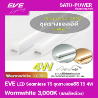 EVE LED Seamless T5 ชุดรางแอลอีดี T5 ชนิดไร้ขอบ 4W แสงสีเหลือง/Warmwhite 3000K หลอดไฟประหยัดพลังงาน ติดตั้งง่าย สามารถต่อพ่วงได้สูงสุด 20 ชุด ใช้แทนหลอดฟลูออเรสเซนต์