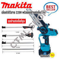 Makita เลื่อยโซ่ไร้สาย 258V บาร์ 8 นิ้ว (รองรับงานหนัก) มาพร้อมด้ามต่อยาวสำหรับใช้งานที่สูง 3 เมตร ( Brushless Mortor)