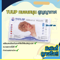 TULIP หมอนหนุนสูญญากาศ Miracle Pillow ตัวหมอนมีความกระชับต้นคอ ป้องกันอาการปวดต้นคอ หลัง และไหล่ เคลือบสาร MCTRONMED HEALTH ทำความสะอาดง่าย