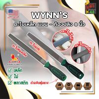 WYNNS ตะไบเหล็ก แบน - ท้องปลิง 8 นิ้ว เกรด USA. รุ่นงานหนัก ตะไบเหล็ก พร้อมด้ามจับ หุ้มยาง กระชับมือ (JK)