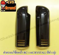 ฝาครอบโช๊คหน้า RC110 (CRYSTAL) สีดำ ขวา/ซ้าย (คู่) (5263)