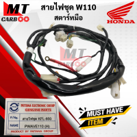 สายไฟชุด W110 สตาร์ทมือ ชุดสายไฟ HOND WAVE110 เวฟ110 สตาร์ทมือ พร้อมส่ง (KFL-850)