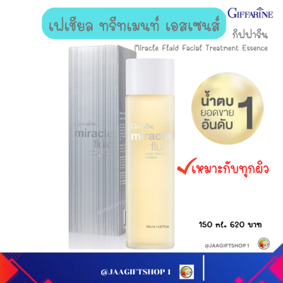 #ส่งฟรี #โทนเนอร์ กิฟฟารีน 150 ml #น้ำตบ #ผิวแห้ง #มิราเคิล ฟูอิด เฟเชียล ทรีทเมนท์ เอสเซนส์ #Giffarine Miracle Fluid Facial Treatment Essence #สกินแคร์