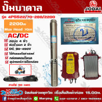 ปั๊มบาดาล JODAI 2200W AC/DC รุ่น 4PSS22/70-280/2200 สวิตซ์ บ่อ 4 นิ้ว ท่อน้ำออก 2 นิ้ว น้ำ 22 คิว/ซม. Head 70m ใช้ได้ทั้งโซล่าเซลล์และไฟบ้าน ประกัน 2 ปี