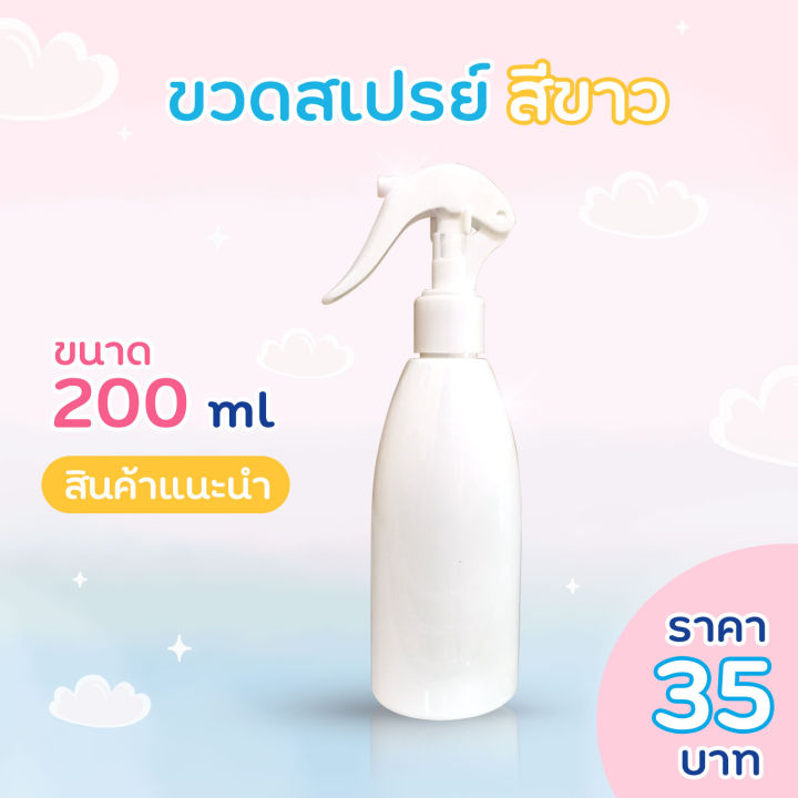 ขวดสเปรย์200ml-สีขาว-หัวฟ๊อกกี้รุ่นนี้กระจายละอองละเอียดดีมากๆนะคะ