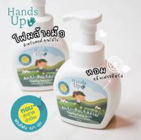 Hands Up Anti-Bacterial Foaming Hand Wash 220g.  แฮนด์ อัพ แอนตี้แบคทีเรียล โฟมมิ่ง แฮนด์ วอซ