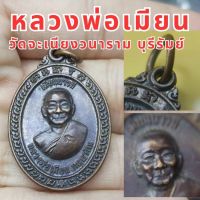 เหรียญ หลวงพ่อเมียน รุ่นเมียนบารมี วัดจะเนียงวนาราม อ.กระสัง บุรีรัมย์