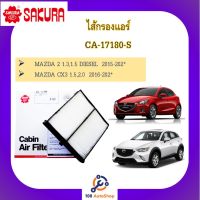 CA-17180-S ไส้กรองแอร์ ซากุระ SAKURA สำหรับรถมาสด้า Mazda 2 skyactiv 1.3,1.5  2015-201*   Mazda CX3 1.5,2.0  2016-201*