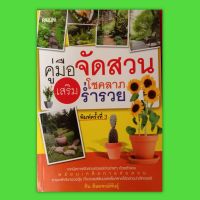 หนังสือ คู่มือ จัดสวน  เสริมโชคลาภ  ร่ำรวย  หนังสือโหราศาสตร์  ดูดวง  ฮวงจุ้ย