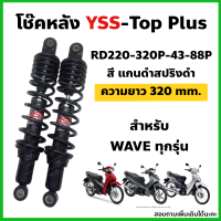 โช๊คหลังYSS รุ่น TOP-Plus สำหรับ Wave ทุกรุ่น ความยาว320mm. ดำสปริงดำ