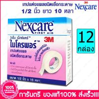 12 กล่อง (Boxs) 3เอ็ม เน็กแคร์ เทปแต่งแผล ชนิดเยื่อกระดาษ 3M Nexcare Micropore ขนาด 1/2 นิ้ว x10 หลา