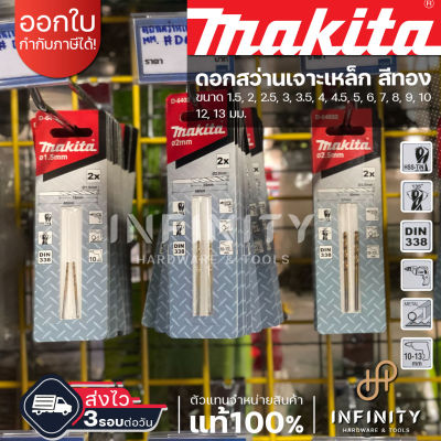 MAKITA ดอกสว่านเจาะเหล็กสีทอง ไฮสปีดเครือบไทเทเนียม HSS-TiN หน่วยมิล ขนาด 1.5-13 มม D-64010 D-64026 D-64032 D-64048 D-64054 D-64060 D-64076 D-64082 D-64107 D-64129 D-64141 D-64163 D-64185 D-64222