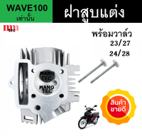 ฝาสูบแต่ง WAVE100 Nice110 พร้อมวาล์วให้เลือก 24/28 , 23/27 อะไหล่แต่ง เวฟ100 ไนท์110 คว้านมาให้เรียบร้อย อะไหล่แต่ง ใส่กับลูกขนาด51-54มิลลิเมตร