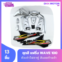 ชุดสี แฟริ่ง wave100 เวฟ 100 ตัวเก่าไฟตาคู่ สีบอลท้ายดำ รวม 13 ชิ้น