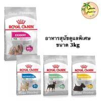 ห้ามพลาด สินค้า ส่งฟรี Royal canin Dog Careโรยัลคานิน อาหารสุนัขดูแลพิเศษ ขนาด 3kg