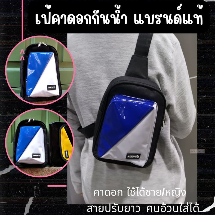 กระเป๋าแท้-แบรนด์-เป้-คาดอก-ผ้าใบกันน้ำ100-กระเป๋าเป้หลังส่งจากไทย-ใช้ได้ทั้งผู้ชายและผู้หญิง