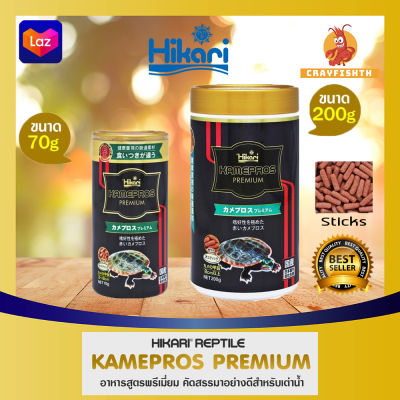 Hikari Kamepros Premium อาหารเต่า เกรดพรีเมี่ยม ชนิดเม็ดลอยน้ำ แบรนด์ชั้นนำระดับโลกจากญี่ปุ่น