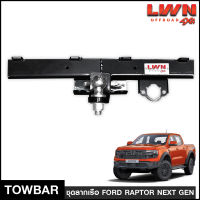 ชุดลากเรือ Ford Raptor Next Gen 2022+ แบรนด์ LWN4x4 ชุดลากพ่วงพร้อมหัวบอล หางลากเรือ โทว์บาร์ TowBar ฟอร์ด แรปเตอร์