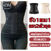 Som【ซื้อ 1 แถม 1】สายรัดเอว ที่รัดเอวลดพุง คอร์เซ็ทรัดเอว สายรัดเอวลดพุง  สร้างเอวเอสลดหน้าท้อง  แผ่นรัดเอวเอส  สเตรัดหน้าท้อง DPB100