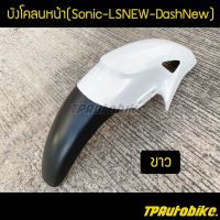 บังโคลนหน้า Sonicตัวเก่า โซนิค LSNew DashNew สีขาว