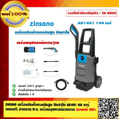 ZINSANO เครื่องฉีดน้ำแรงดันสูง ซินซาโน่ AD1401 140 บาร์ รับประกัน 1 ปี แถมฟรี สายยาง10ม. พร้อมอุปกรณ์มากมาย ของแท้ 100% ร้านเป็นตัวแทนจำหน่าย ZINSANO เครื่องฉีดน้ำแรงดันสูง ซินซาโน่ AD1401 140 บาร์ รับประกัน 1 ปี แถมฟรี สายยาง10ม. พร้อมอุปกรณ์มากมาย ของแท้ 100% ร้านเป็นตัวแทนจำหน่าย