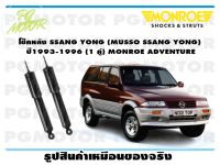 โช๊คหลัง SSANG YONG (MUSSO SSANG YONG) ปี1993-1996 (1 คู่)/ MONROE ADVANTURE