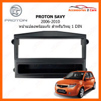 หน้ากากวิทยุ PROTON รุ่น SAVVY ปี 2006-2010 สำหรับวิทยุ 1 DIN (YE-PR-008)