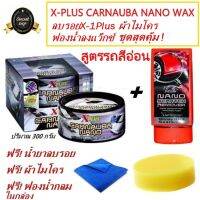 X-PLUS CARNAUBA NANO WAX SOFT COLOR น้ำยาเคลือบสีรถเอ็กซ์พลัส คาร์นูบาร์นาโน สูตรรถสีอ่อน ชุดสุดคุ้มฟรี ! ลบรอย X-1Plus ผ้าไมโค ฟองน้ำลงแว็กซ์