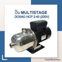 บ้านเครื่องกรอง ปั๊ม MULTISTAGE CENTRIFUGAL PUMP แนวนอน DOSAG(NEW) HCP2-4 (220V) ของแท้ 100% สามารถเก็บเงินปลายทางได้ สินค้าพร้อมจัดส่ง