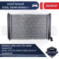 หม้อน้ำรถยนต์  DENSO 422176-0260 สำหรับ TOYOTA WISH ปี 2003-2010 A/T เกียร์อัตโนมัติ COOL GEAR DENSO แท้ หม้อน้ำ หม้อน้ำรถยนต์ หม้อน้ำเดนโซ่ คูลเกียร์