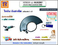 HIKOKI/HITACHI (ไฮโคคิ/ฮิตาชิ) บังใบ กันสเก็ด เครื่องเจียร์ 4 นิ้ว รุ่น G10SS2 (รุ่นใหม่)(น็อต 1 ตัว) หินเจียร ใบเจียร สินค้าของแท้ 100% (370066)