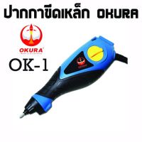 OKURA ปากกาขีดเหล็กไฟฟ้า ปรับ 5 สปีด รุ่น OK-1 ปากกาขีดรอย ถูกที่สุด!