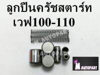 เม็ดลูกปืน คลัชท์สตารท์ฮอนด้าเวฟ100/110 HONDA WAVE100/110