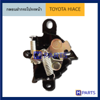 กลอนฝากระโปรงหน้า TOYOTA HIACE04-14