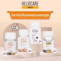 Heliocare Pure White / Advance Oral / Ultra D / 360 Oral / Purewhite - วิตามิน กันแดด เฮลิโอแคร์ แคปซูล **แพคเกจใหม่**