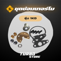 ชุดซ่อมเทอร์โบ Repair Kits รุ่น1KD