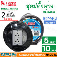 SUMO ชุดปลั๊กพ่วงพร้อมสายรางปลั๊กไฟ 2 ช่อง ไม่มีสวิตซ์ รุ่น 41510-S16 ความยาว 5-10เมตร ปลั๊กพ่วง บล็อกยาง ปลั๊กสนาม ของแท้ รับประกันคุณภาพ