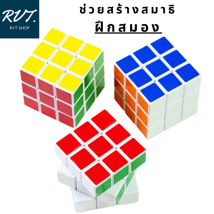 ของเล่นลูกบิดรูบิค-3x3-ของเล่นสำหรับฝึกสมาธิ-ฝึกสมอง