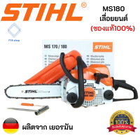 STIHL MS180 เลื่อยยนต์ ( ของแท้100%) สำหรับงานหนักมาก ใช้งานทั้งวันทั้งคืน มีรับประกันสินค้า