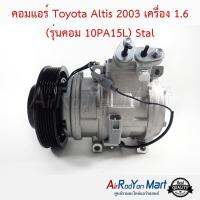 คอมแอร์ Toyota Altis 2003 เครื่อง 1.6 (รุ่นคอม 10PA15L) Stal โตโยต้า อัลติส #คอมเพรซเซอร์แอร์