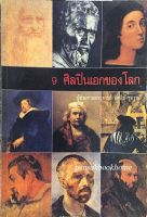 9 ศิลปินเอกของโลก ผู้ช่วยศาสตราจารย์ อัศนีย์ ชูอรุณ