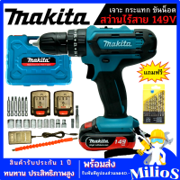 MAKITA สว่านไร้สาย 149V 3ระบบ (เจาะ กระแทก ขันน๊อต) ปรับซ้าย-ขวา แบตLi-ion 2ก้อน ฟรีดอกสว่าน 1ชุด และอุปกรณ์พื้นฐาน สว่านแบตเตอรี่