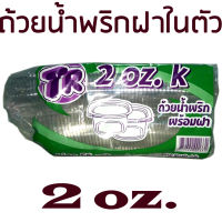 . TC ถ้วยน้ำพริก 1oz. 2oz. ฝาในตัว ถ้วยน้ำจิ้ม ถ้วยซอส ฝาในตัว บรรจุแพ็ค 50ใบ