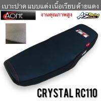 เบาะปาด แต่ง Crystal RC110 ลาย Dale II เนื้อเรียบ ด้าบแดง งานคุณภาพสูง A One Auto part คริสตัล เบาะ