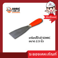 เกรียงโป๊วสี SOMIC ขนาด 2.5 นิ้ว