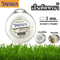 เอ็นตัดหญ้า TAKARA เอ็นทรงกลม ทรงเหลี่ยม 3 มิล ยาว 10 ม. 15 ม. สีขาว สีน้ำเงิน