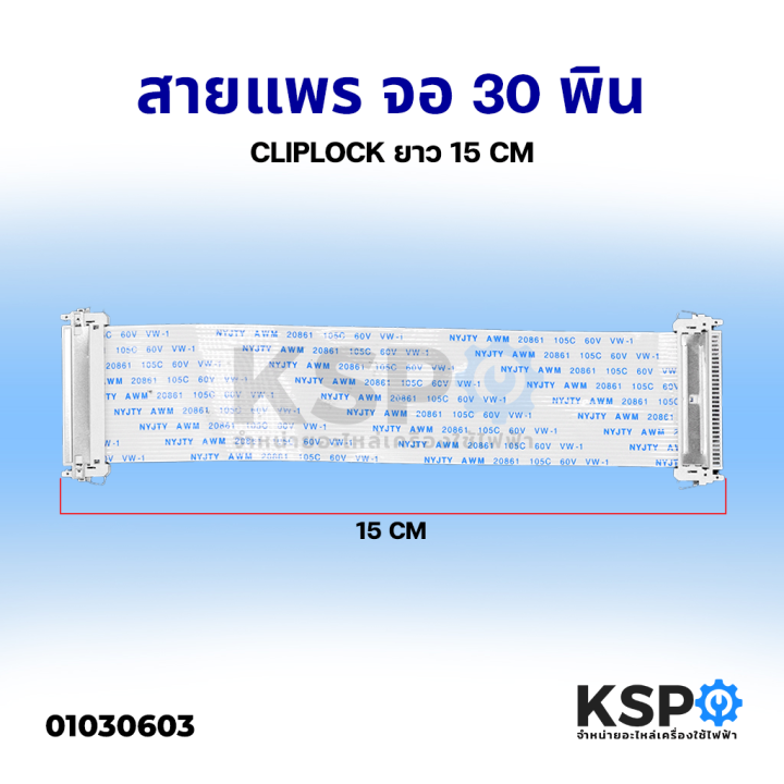 สายแพร-จอทีวี-30พิน-ยาว-15cm-cliplock-awm-20861-105c-60v-ด้านเหมือนกัน-อะไหล่ทีวี