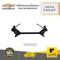 CHEVROLET 96862936 เหล็กรัดแบตเตอรี่พร้อมขา CAPTIVA ปี 2012-2017