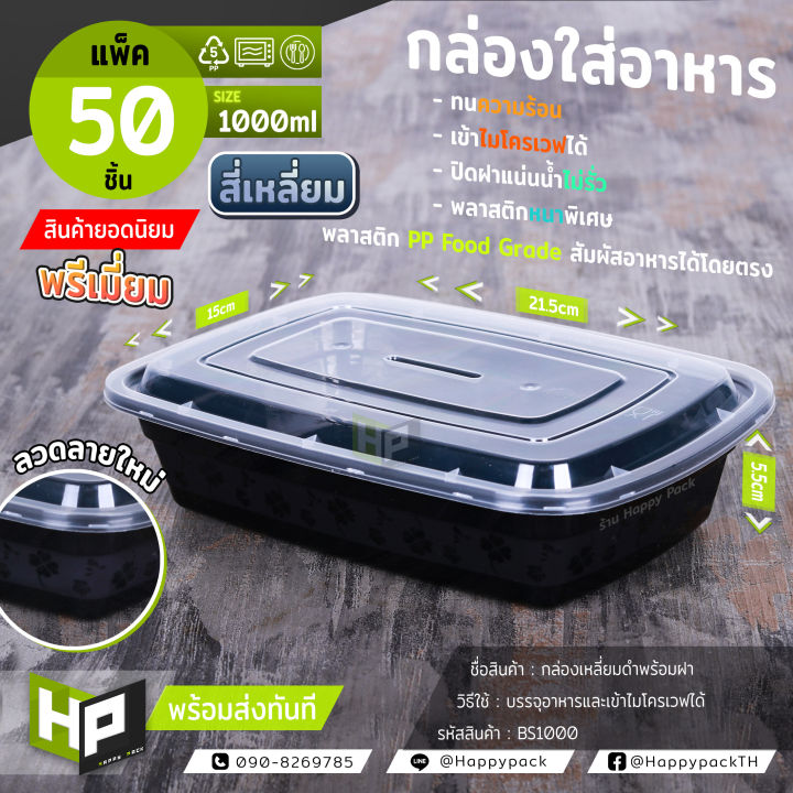 bs1000-กล่องพรีเมี่ยมสี่เหลี่ยมดำพร้อมลวดลาย-1000ml-แพ็ค50-ชิ้น-กล่องอาหารดำ-กล่องใส่อาหารญี่ปุ่นแบบสี่เหลี่ยมพร้อมฝาใส